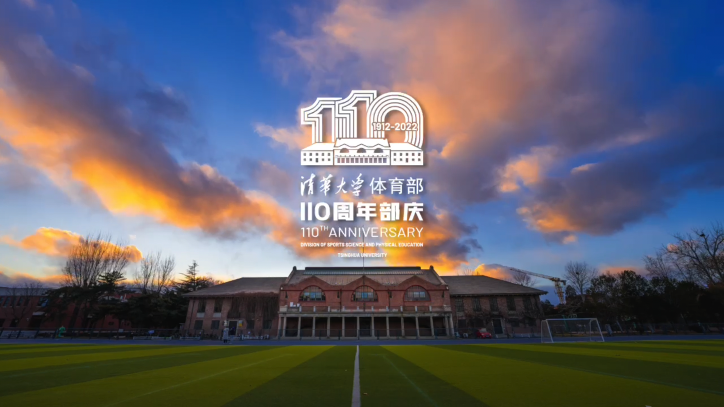 清华大学体育部110周年庆宣传片