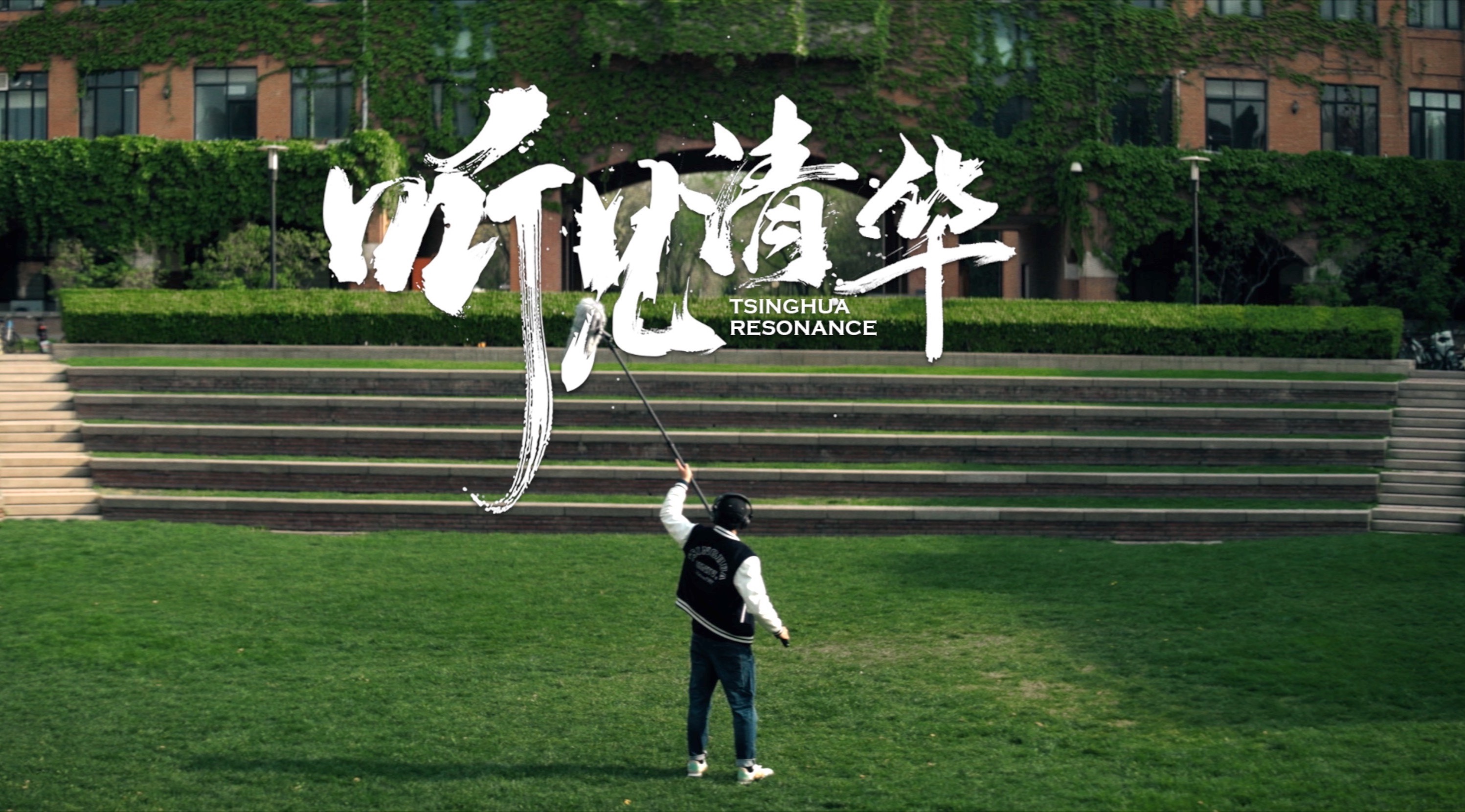 清华大学112周年校庆主题视频-《听见清华》