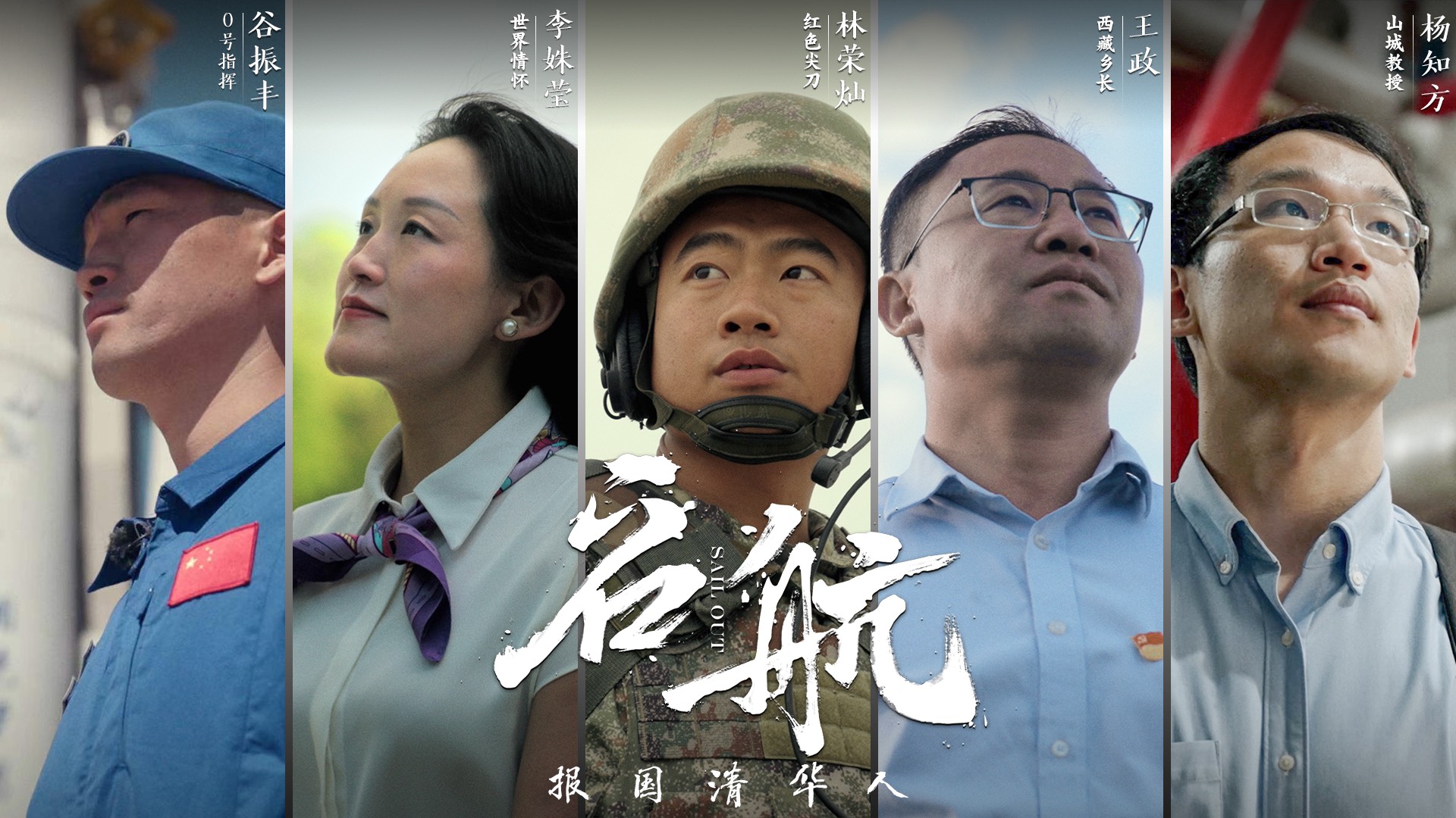 清华大学-《启航：报国清华人》