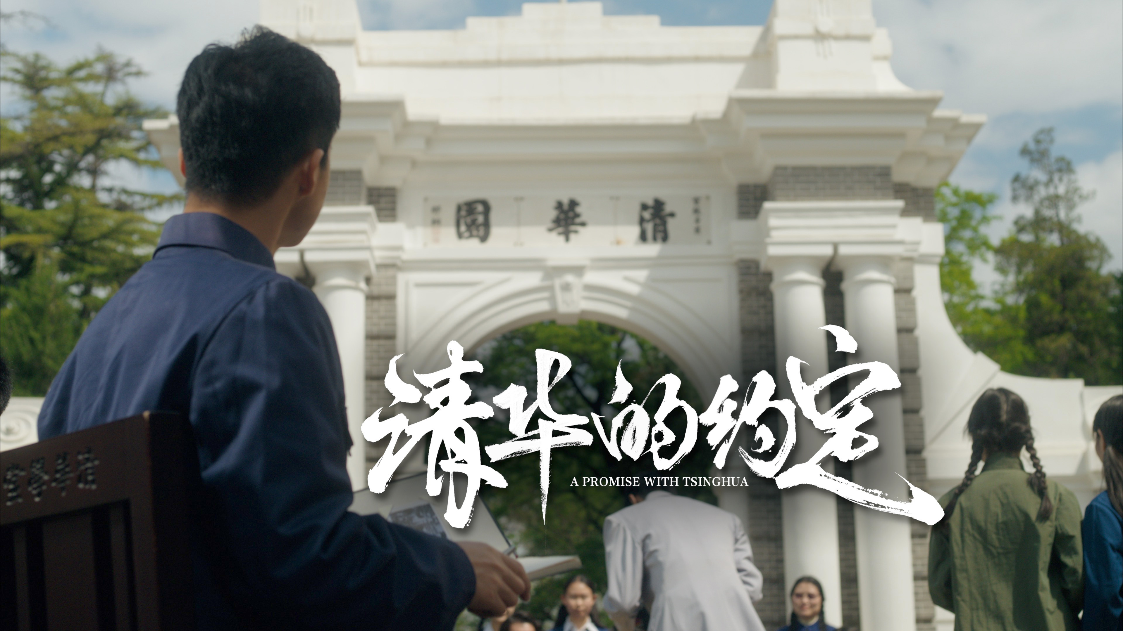 清华大学113周年校庆主题视频-《清华的约定》