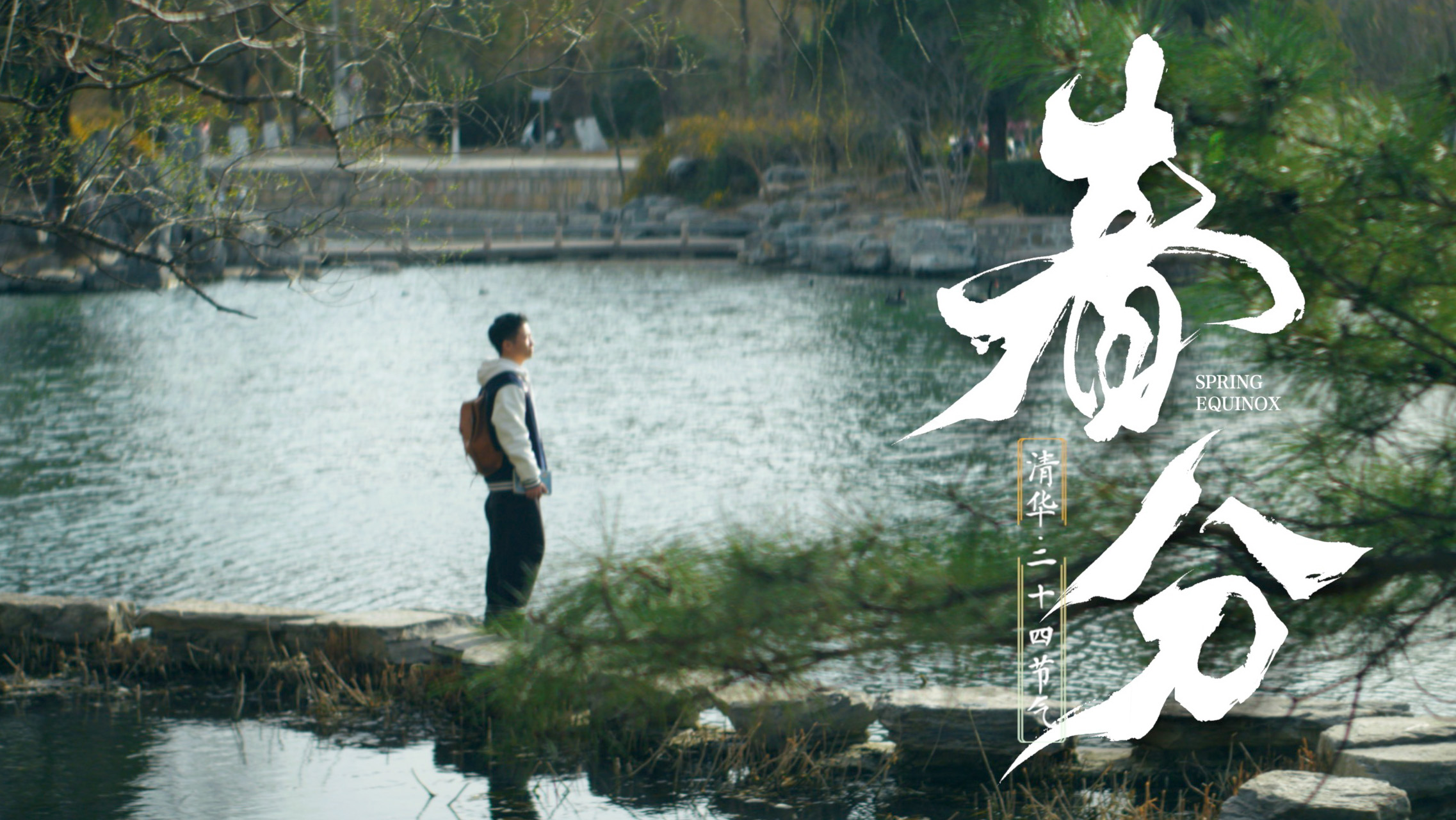 清华二十四节气系列-《春分》