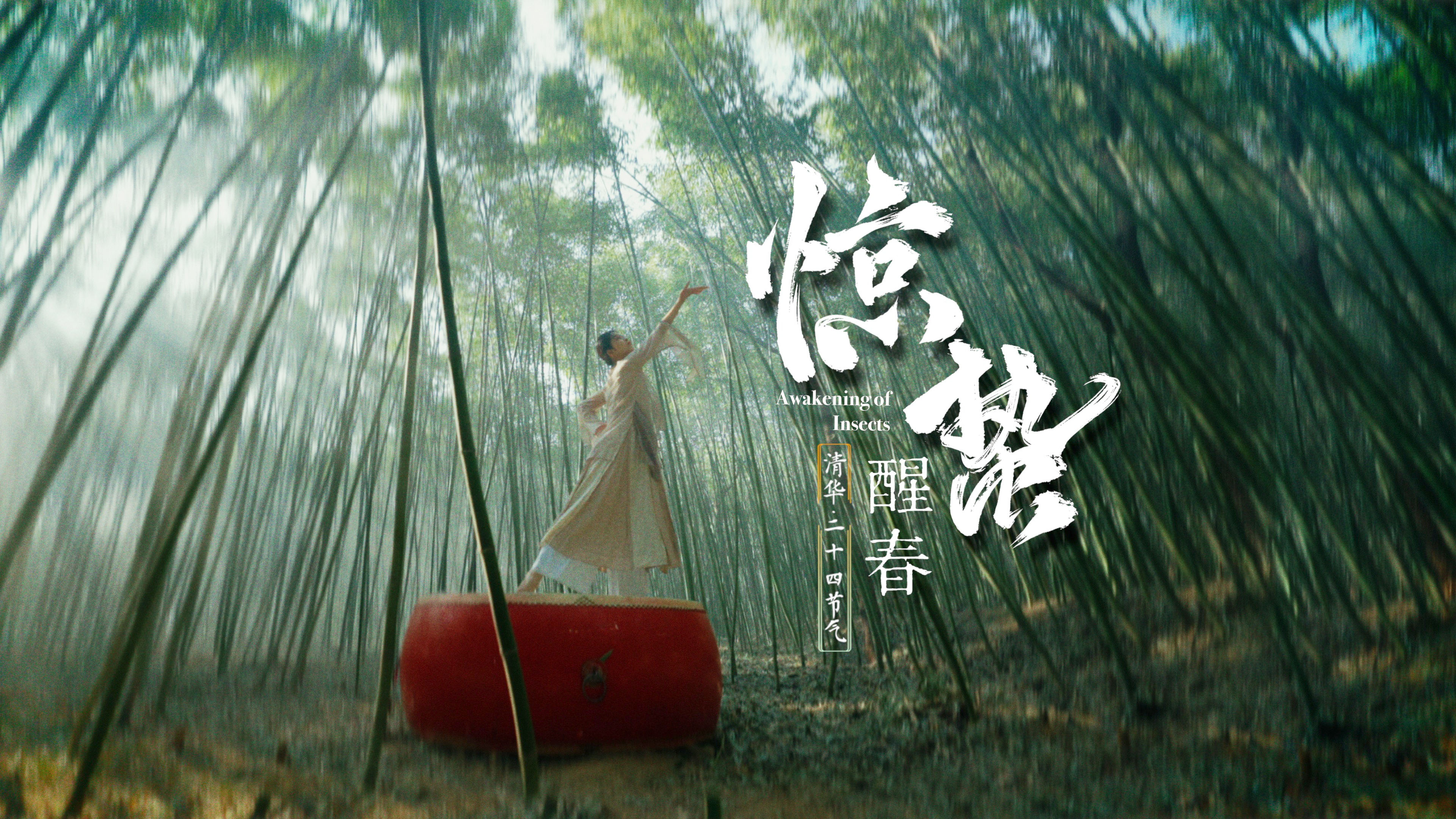 清华二十四节气系列-《惊蛰》