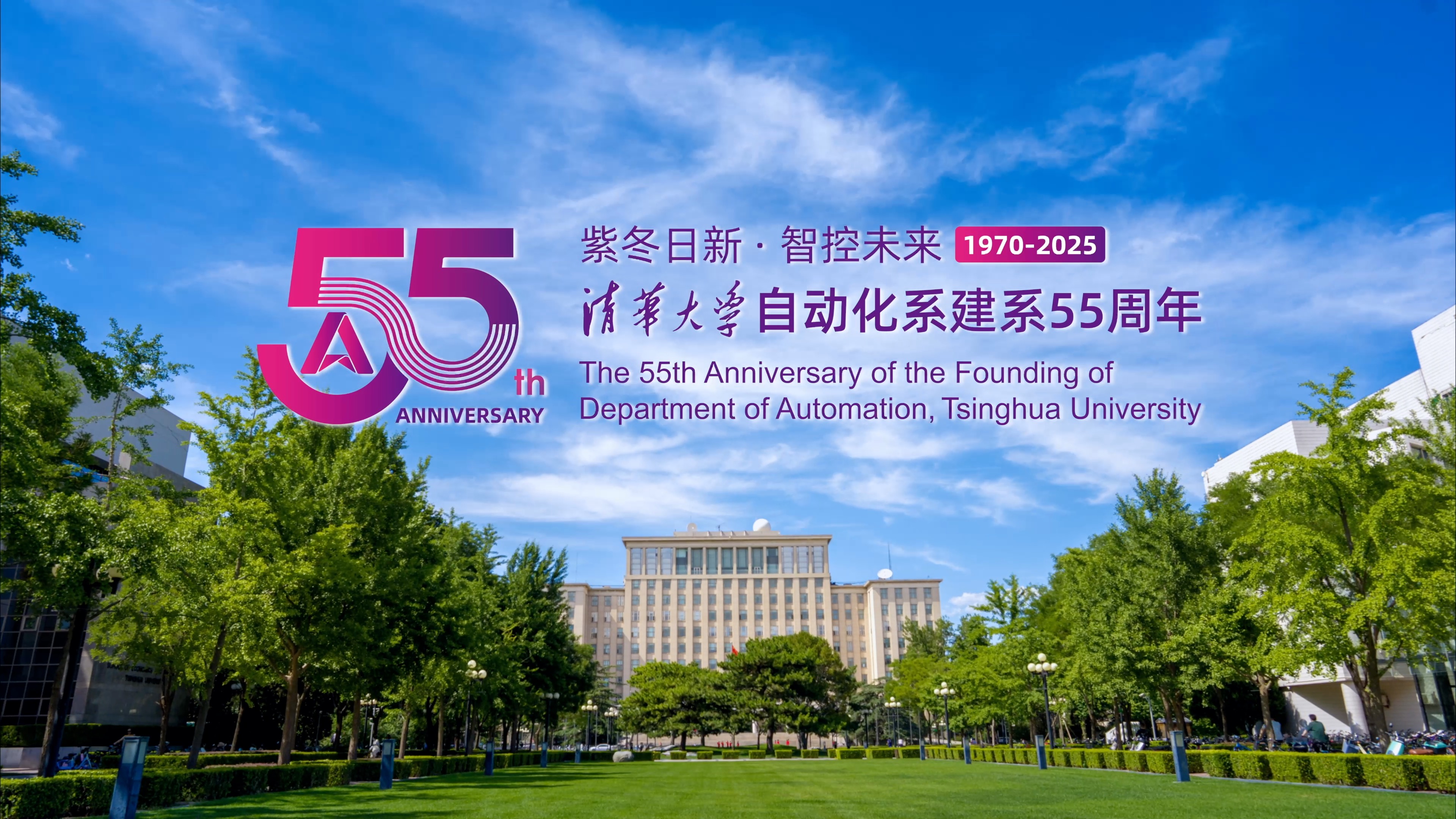 清华大学自动化系建系55周年宣传片