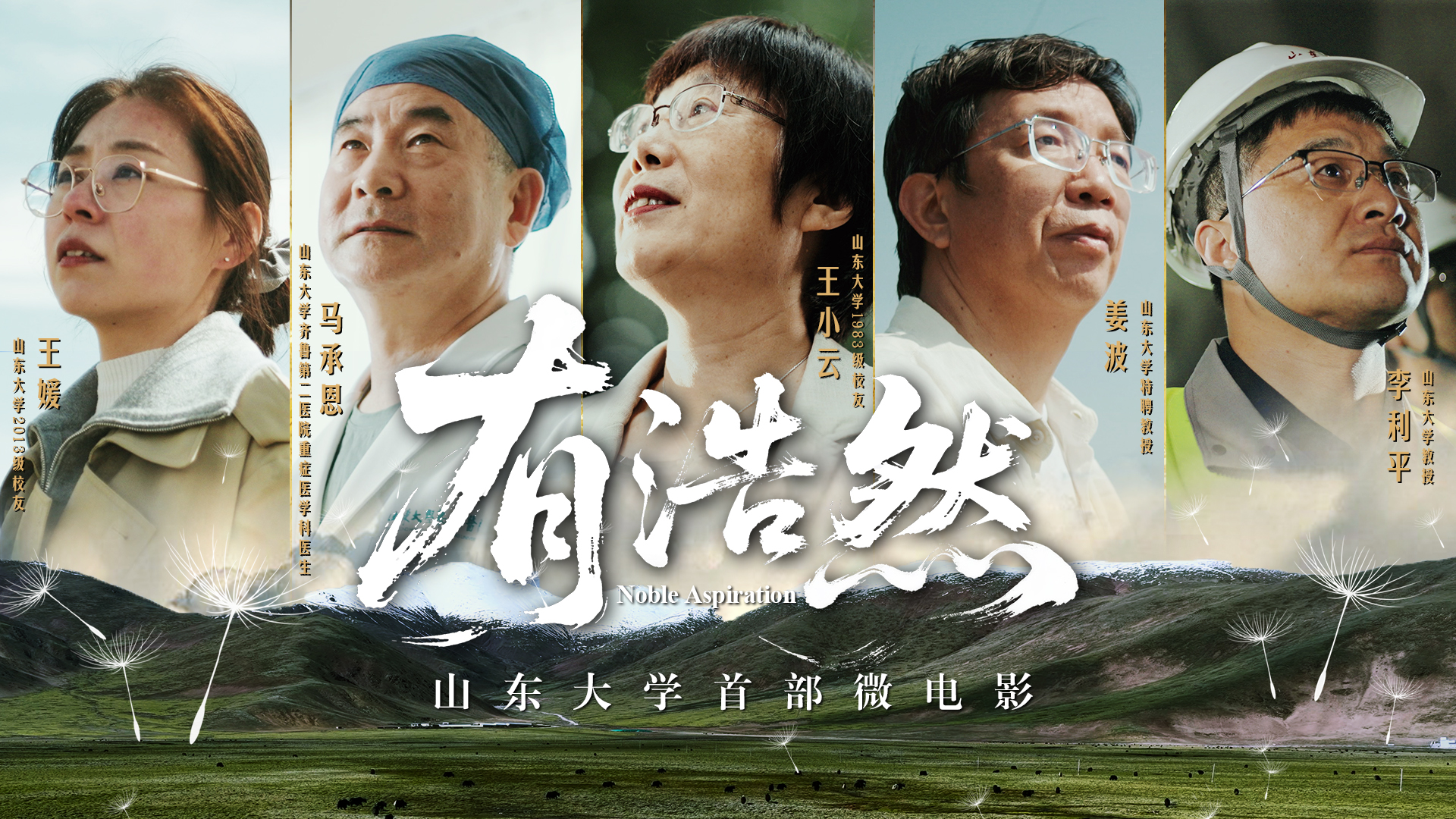 山东大学建校124周年校庆宣传微电影《有浩然》