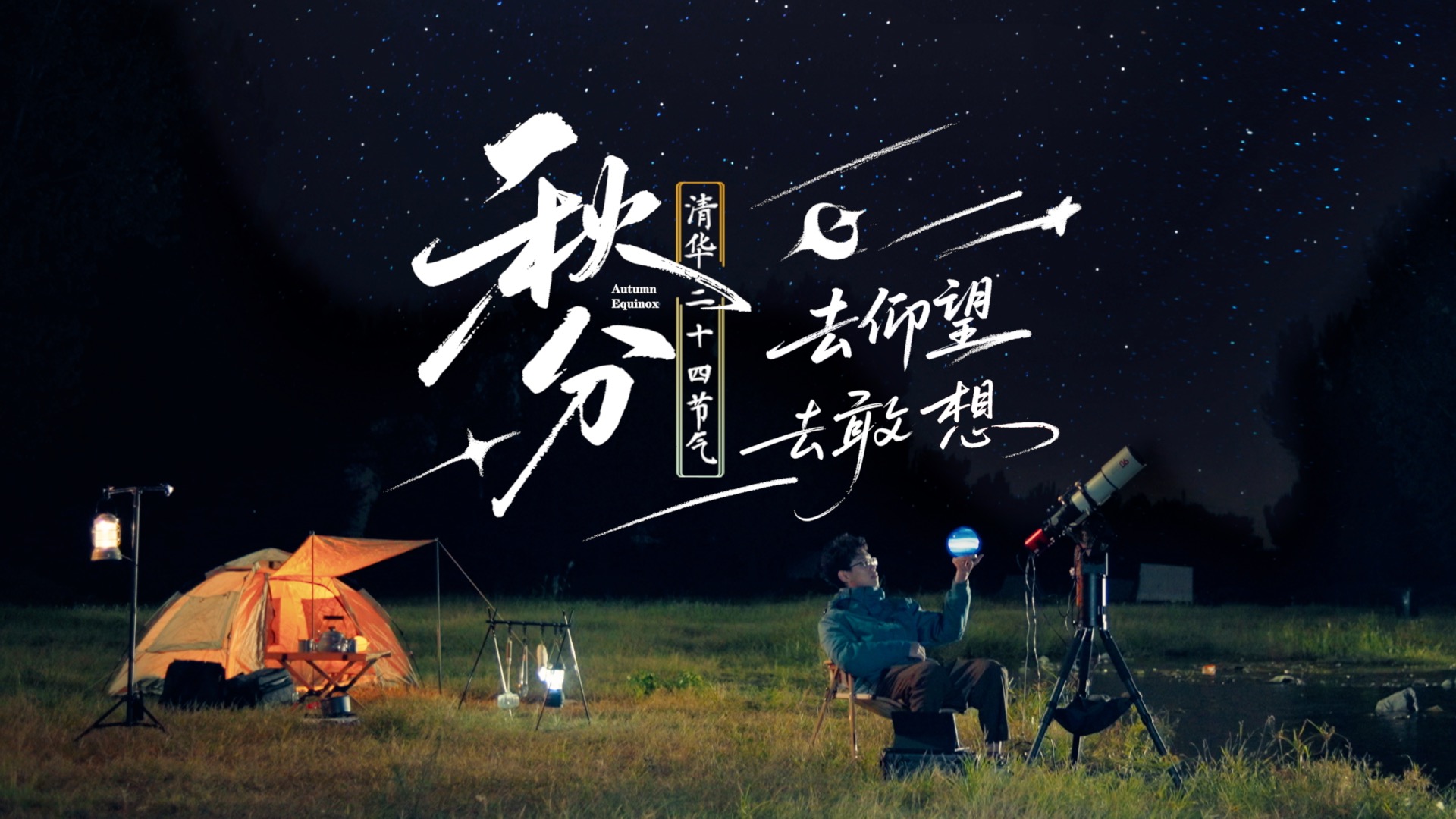 清华二十四节气系列-《秋分》