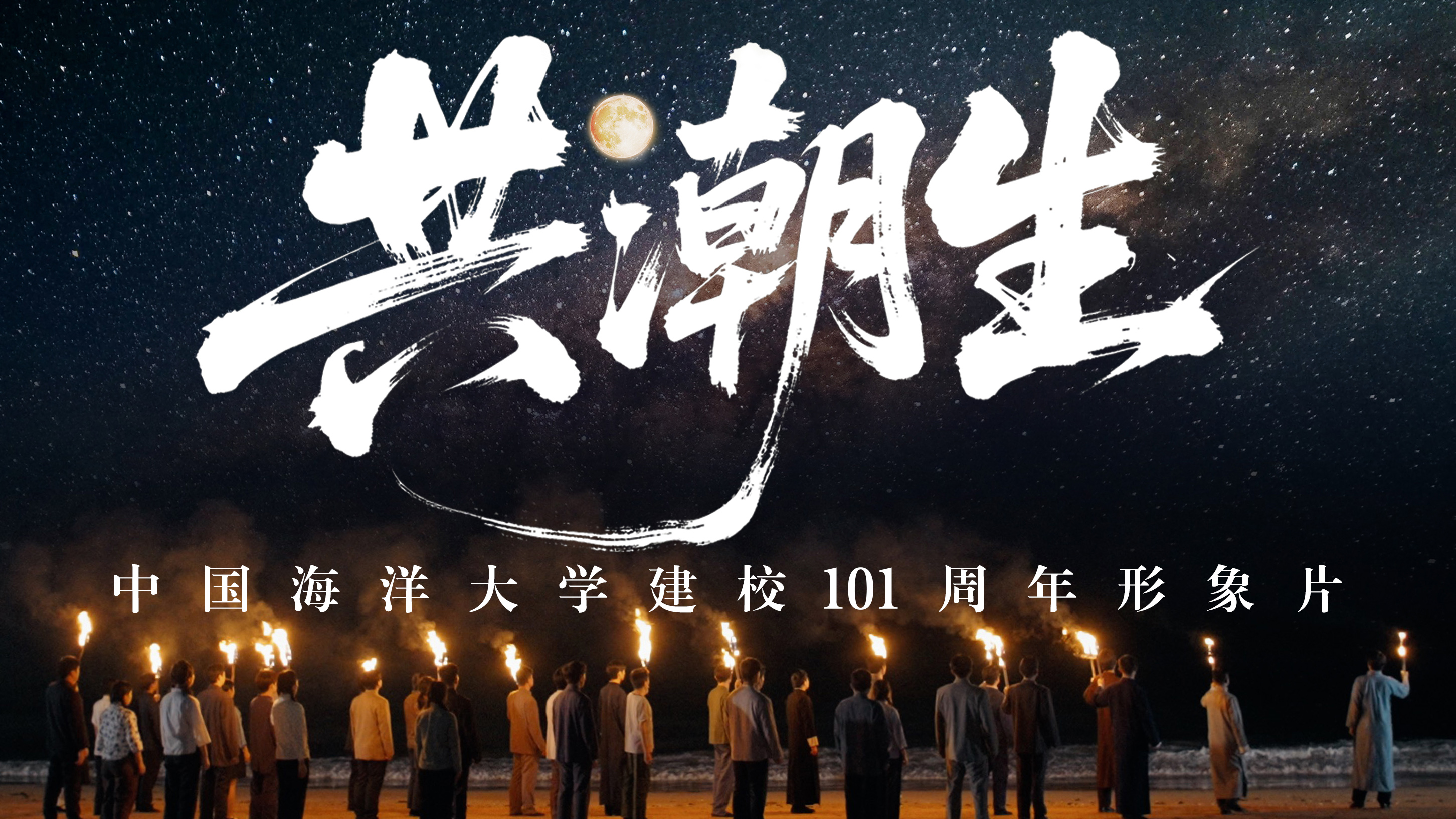 中国海洋大学101周年宣传片