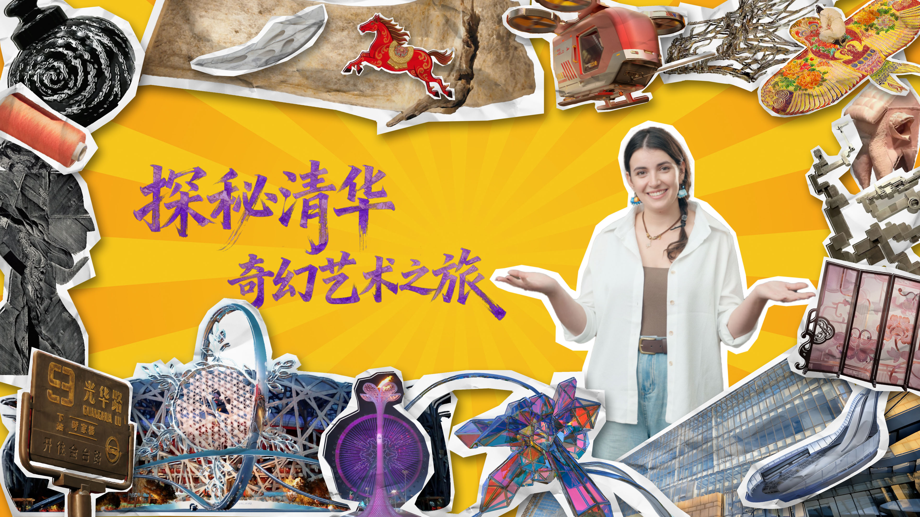 清华大学《探秘清华-美院篇》