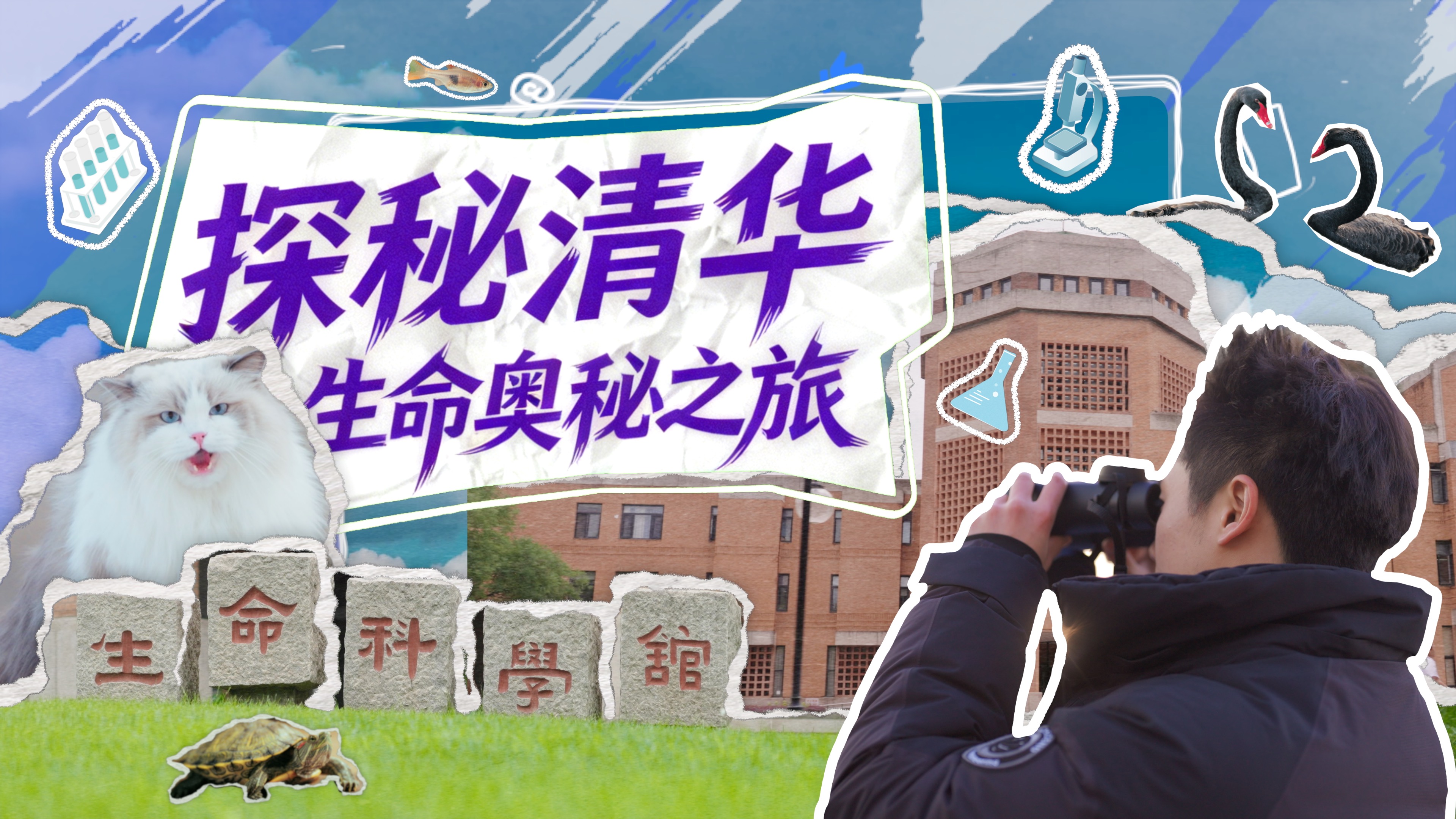 清华大学《探秘清华-生命科学系》