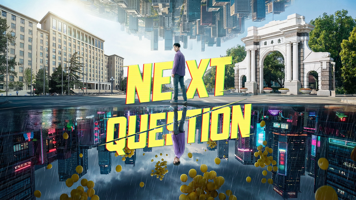 清华大学2026 AI宣传片《NEXT QUESTION》