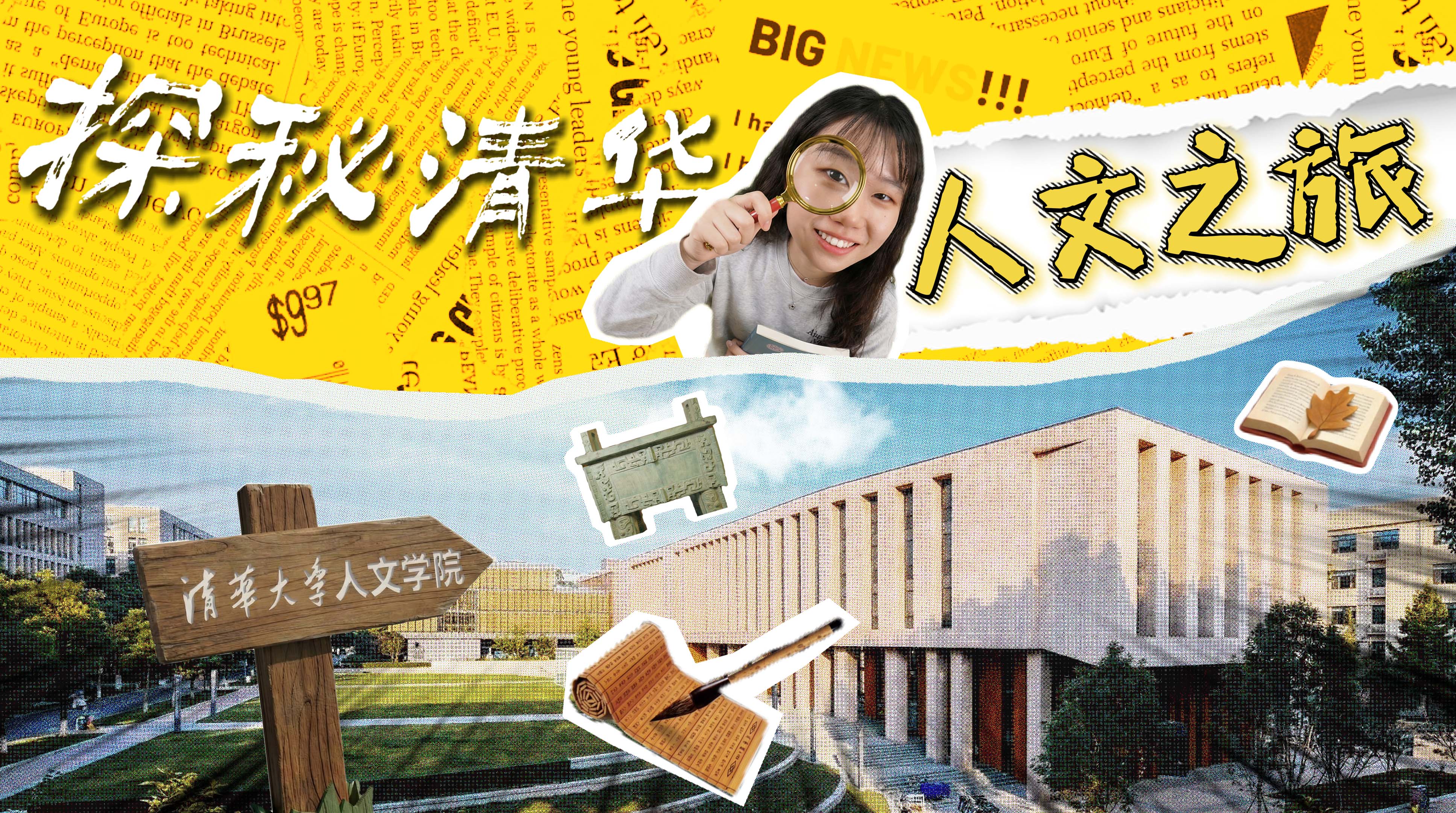 2026清华大学《探秘清华-人文学院》