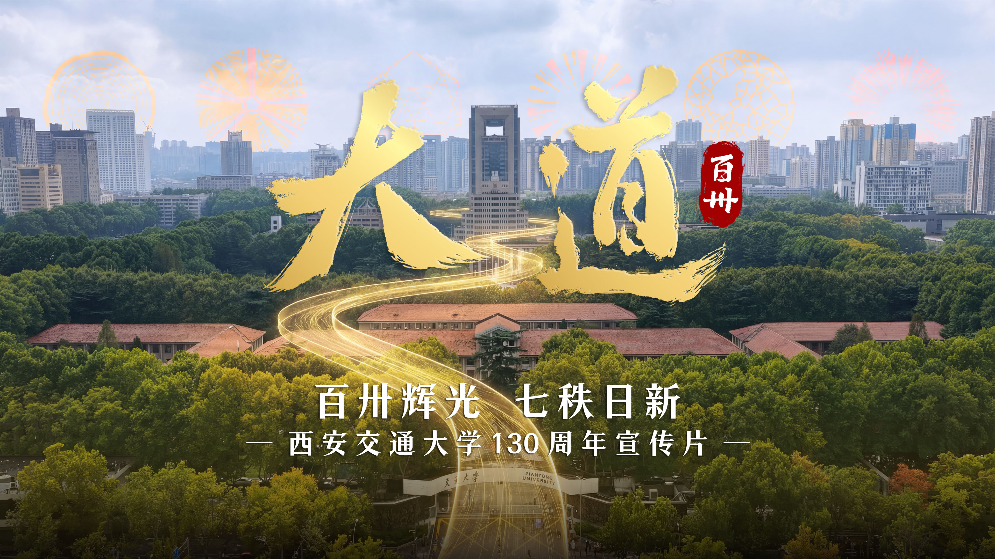 西安交大通大学130周年《大道百卅》