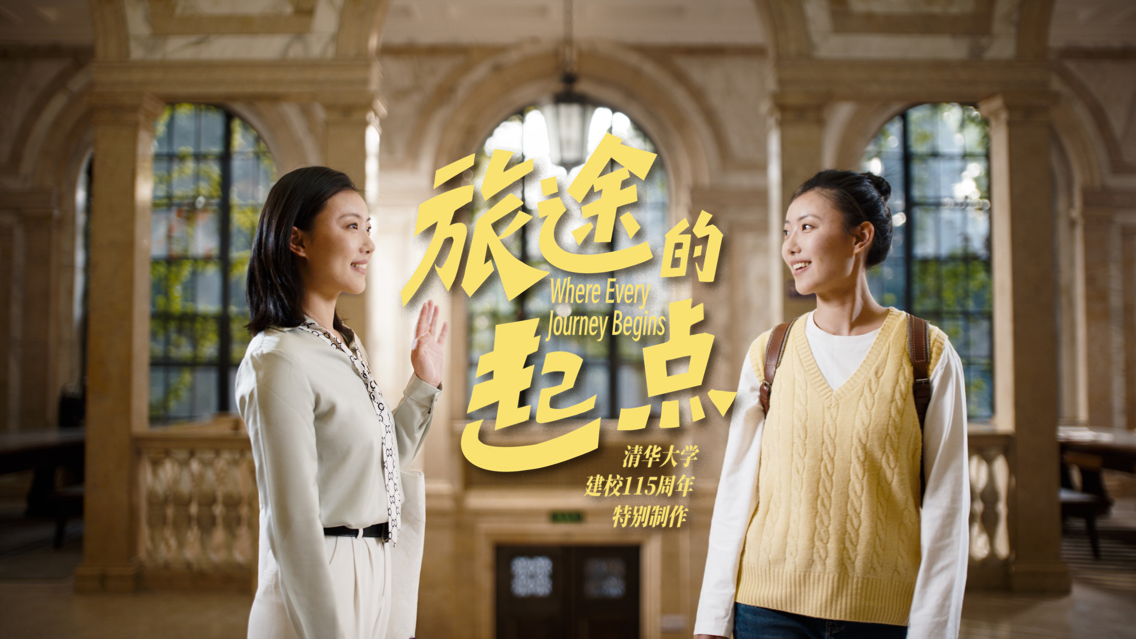《旅途的起点》清华大学115周年校庆宣传片