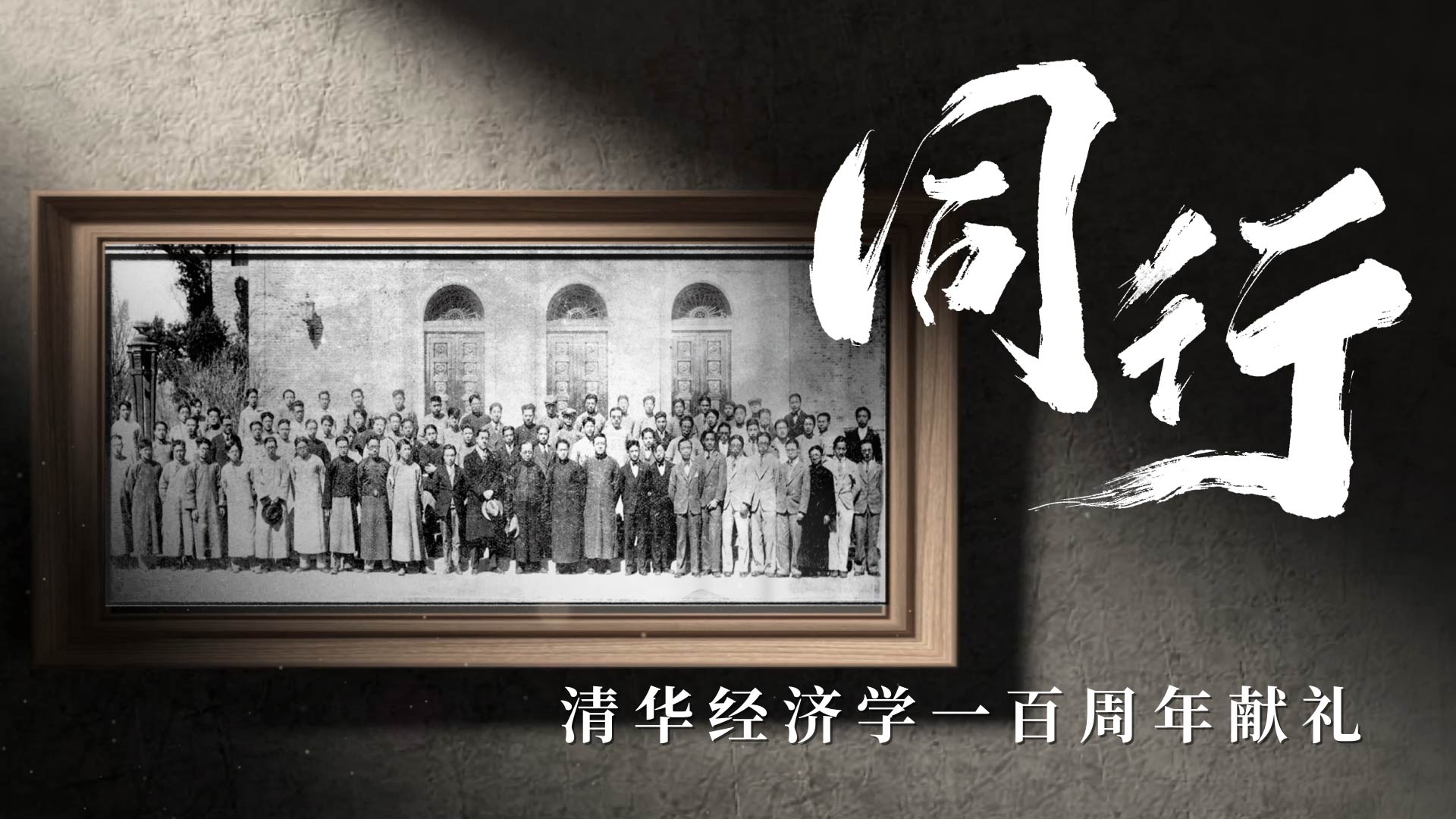 清华大学2026经济系百年宣传片-《同行》