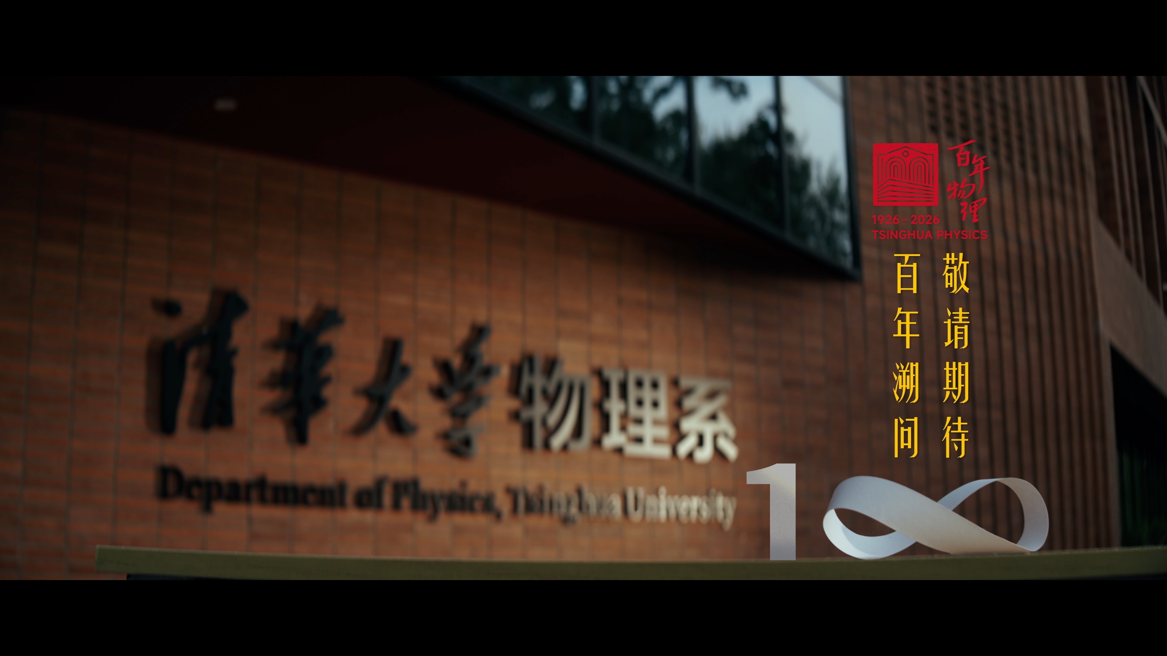 清华大学2026物理系百年预告