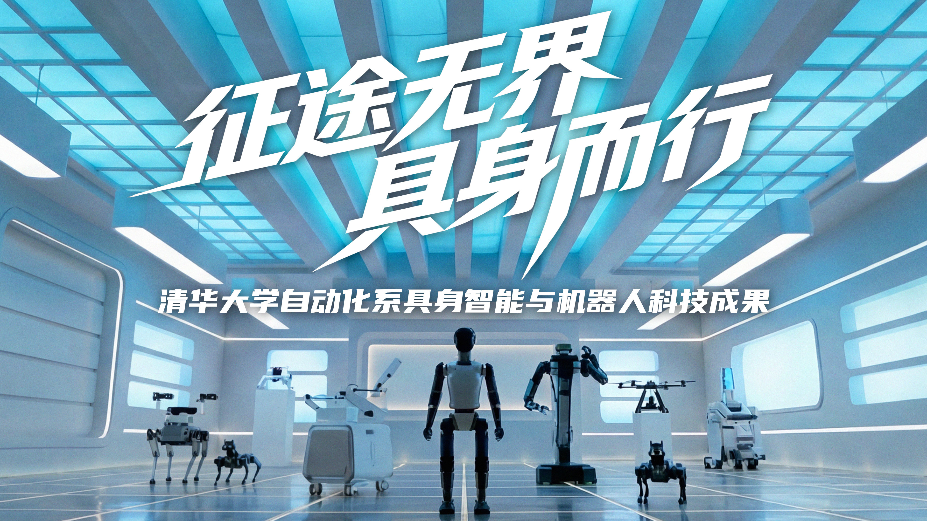清华自动化系具身智能与机器人科技成果-征途无界 具身而行