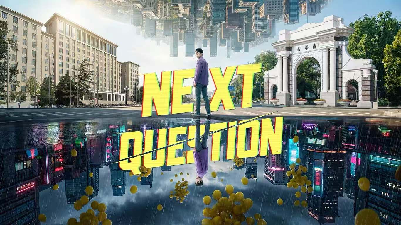 清华大学2026 AI宣传片《NEXT QUESTION》