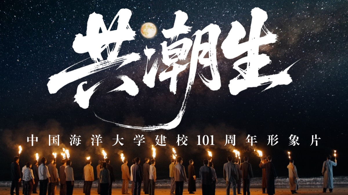 中国海洋大学101周年宣传片