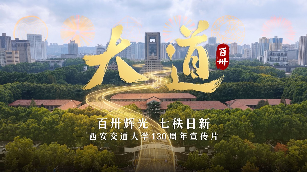 西安交大通大学130周年《大道百卅》