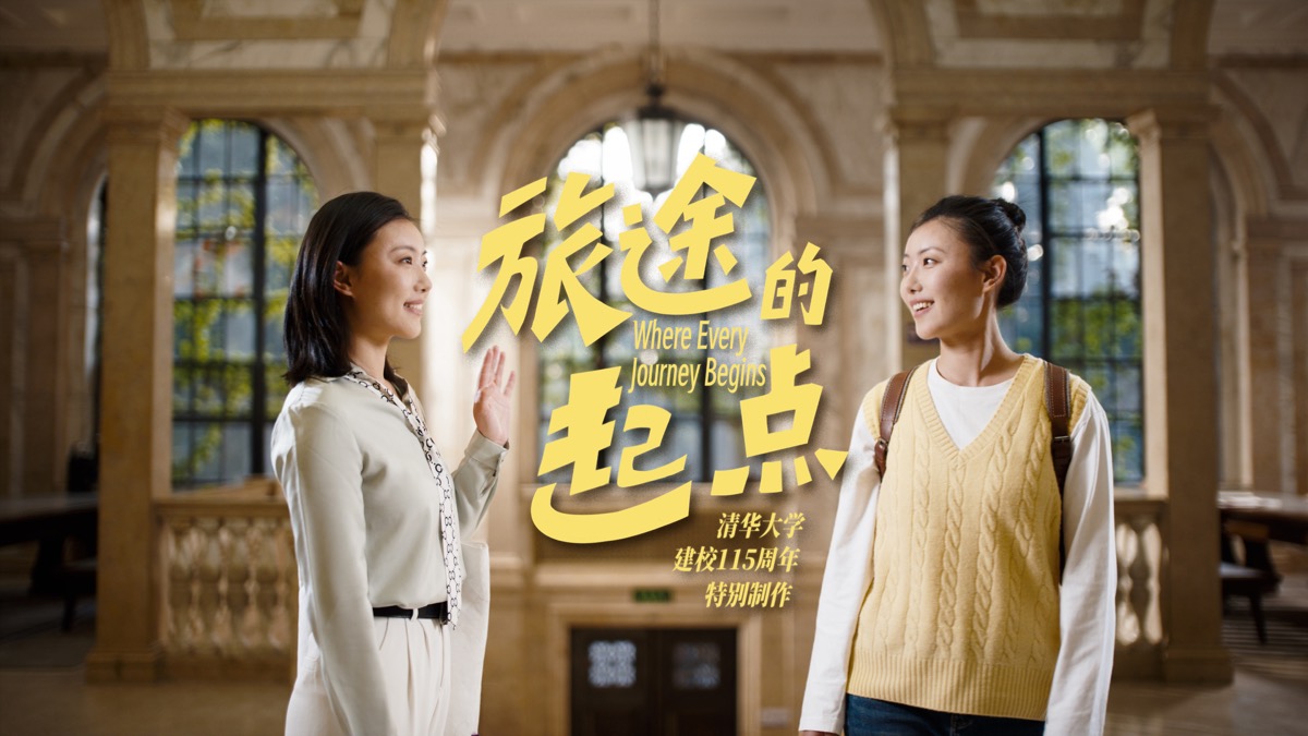《旅途的起点》清华大学115周年校庆宣传片