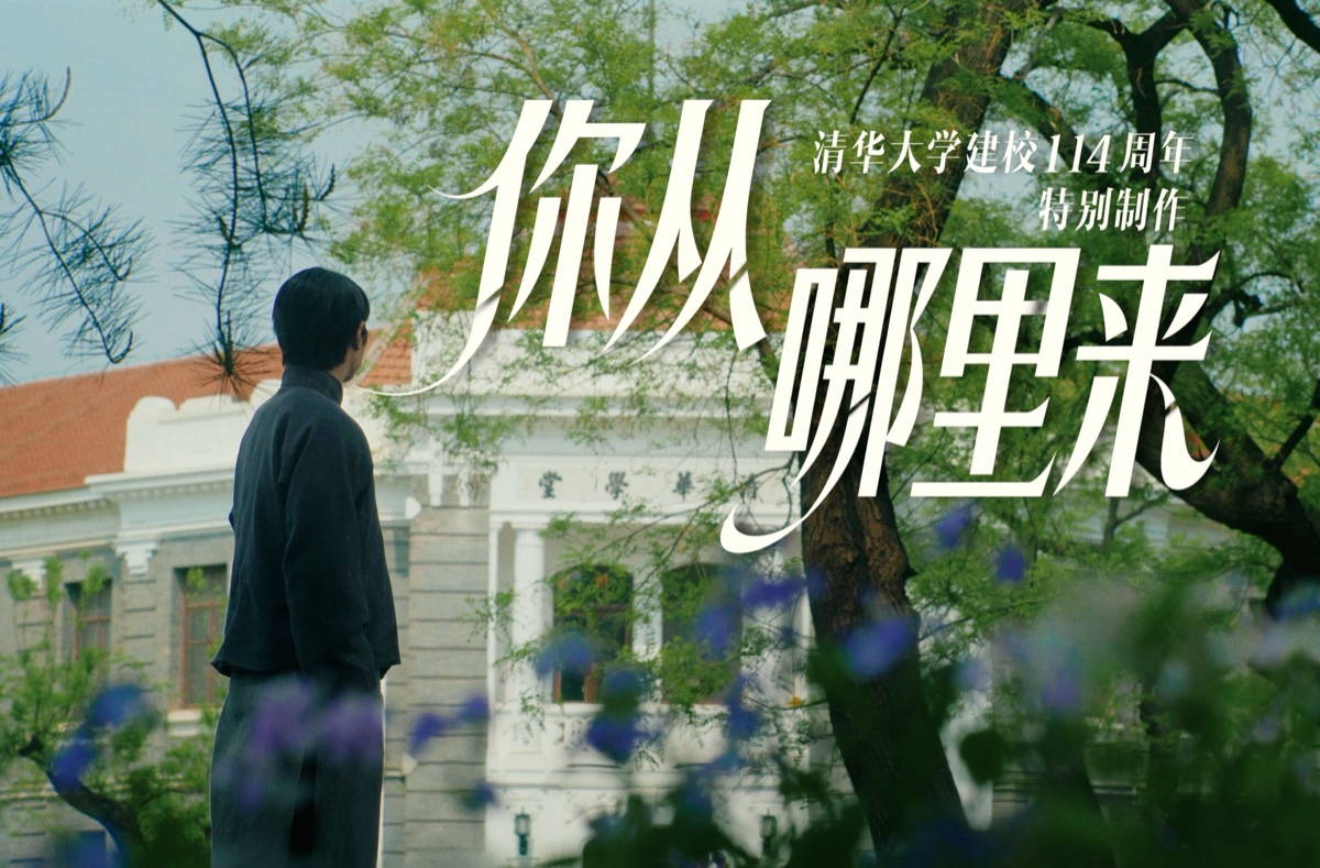 清华大学114周年校庆主题视频-《你从哪里来》