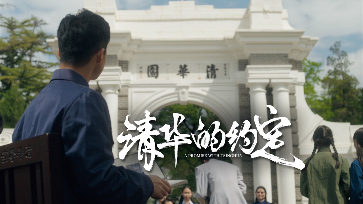 清华大学113周年校庆主题视频-《清华的约定》