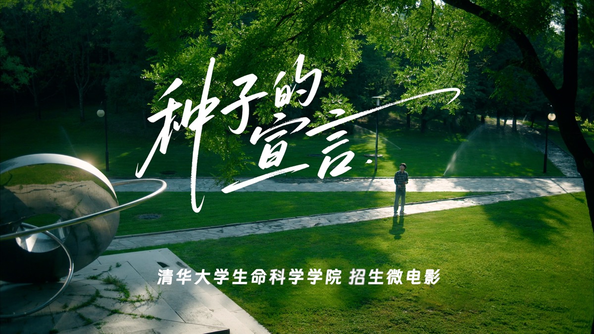 清华大学生命科学学院2025年招生微电影-《种子的宣言》