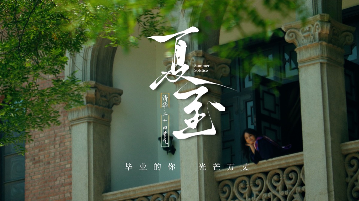 清华二十四节气系列-《夏至》