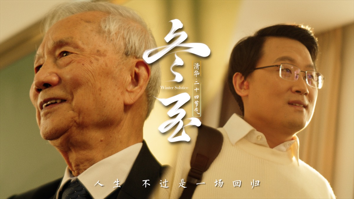 清华二十四节气系列-《冬至》