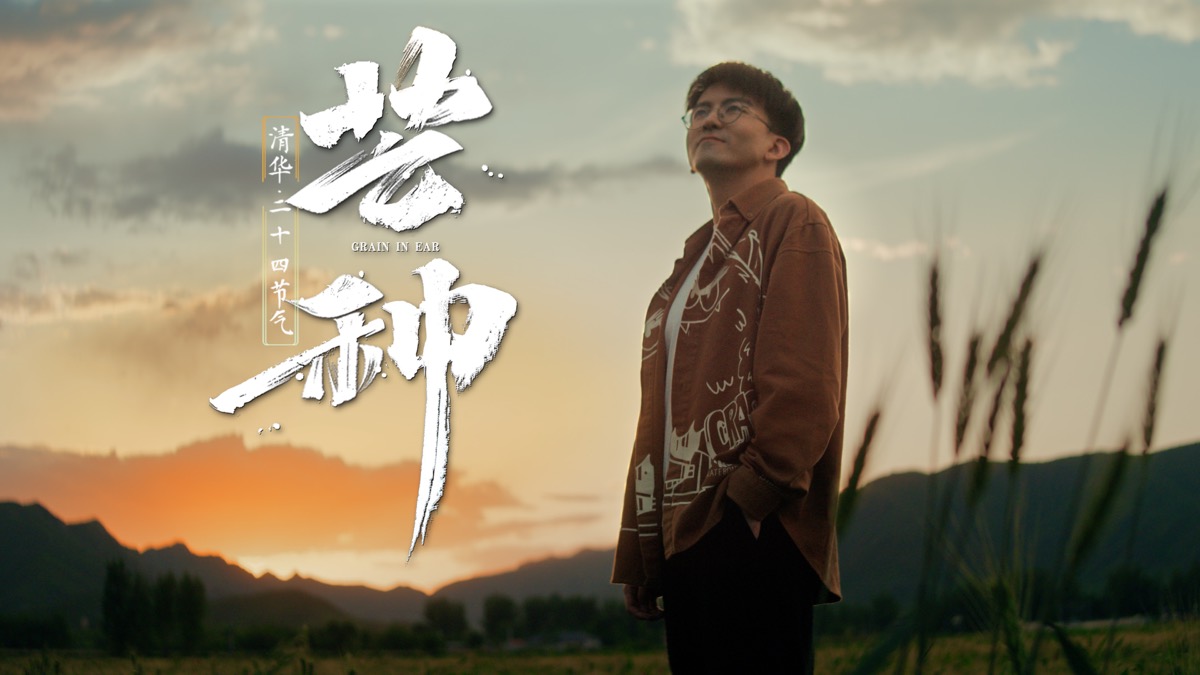 清华二十四节气系列 -《芒种》