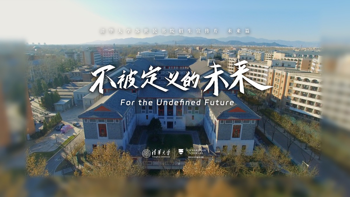  清华大学2025年苏世民学院-《不被定义的未来》 清华大学2025