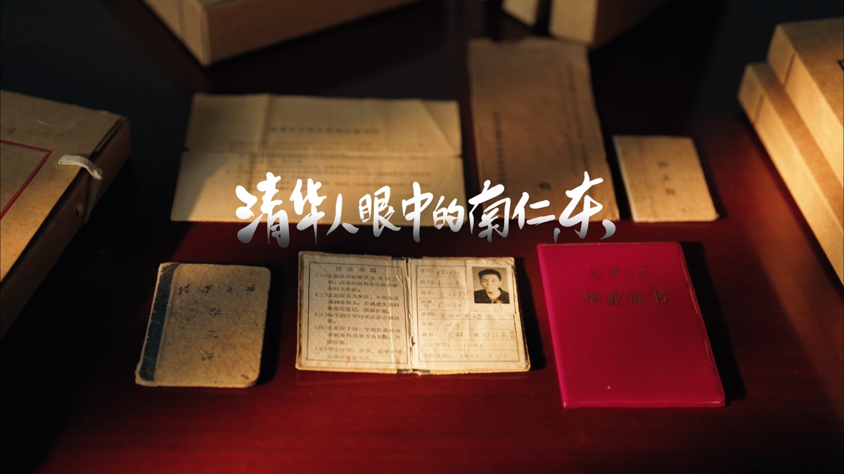 清华人眼中的南仁东